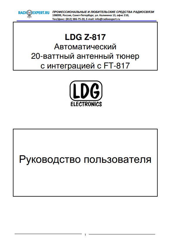 Инструкция для LDG Z-817