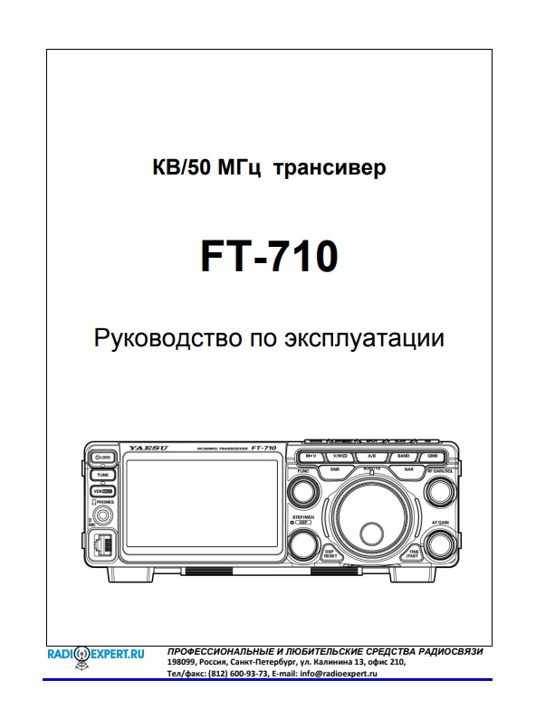 Инструкция для Yaesu FT-710