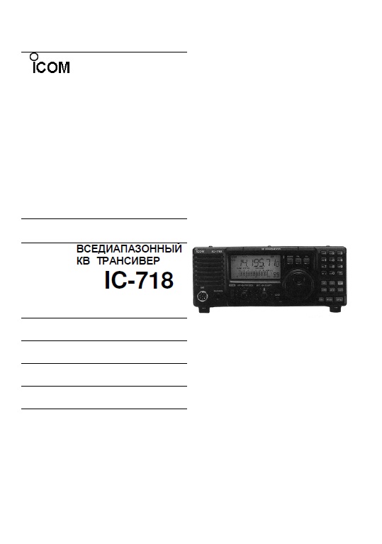 Инструкция для ICOM IC-718