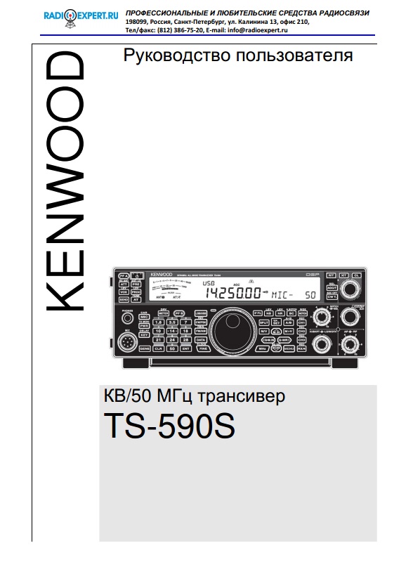 Инструкция для Kenwood TS-590S