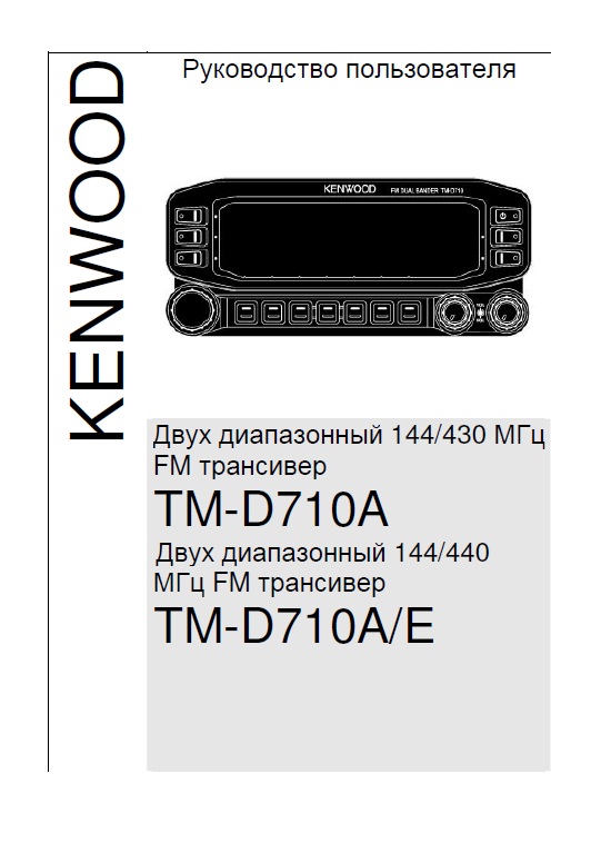 Инструкция для Kenwood TM-D710