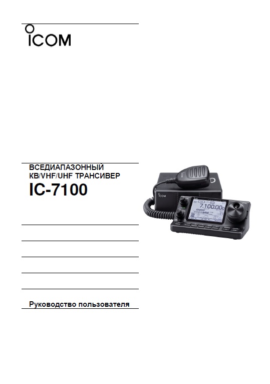 Инструкция для ICOM IC-7100