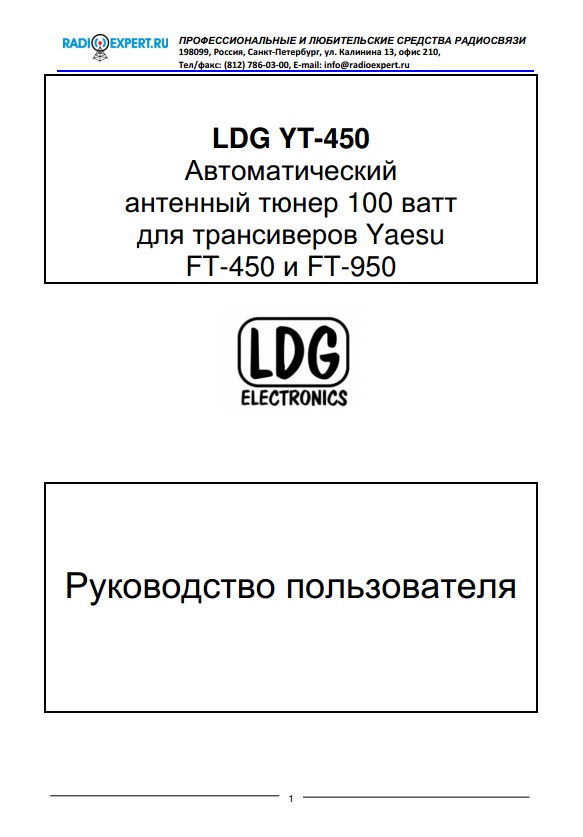 Инструкция для LDG YT-450