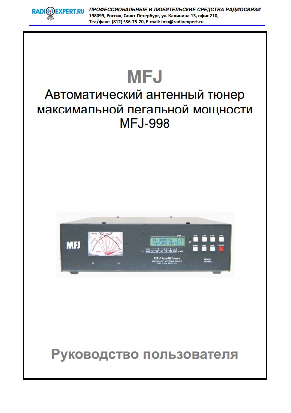 Инструкция для MFJ-998