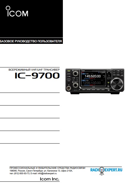 Инструкция для ICOM IC-9700