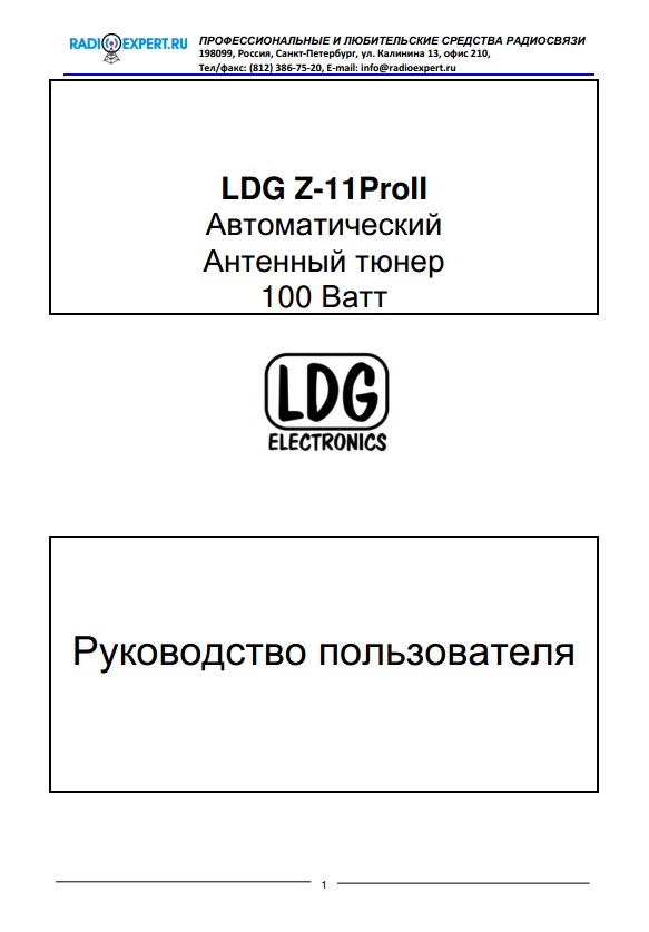 Инструкция для LDG Z-11ProII