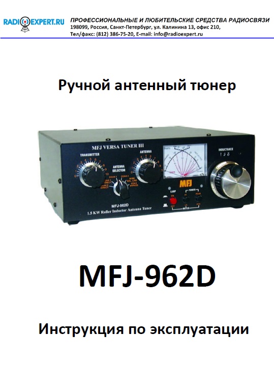 Инструкция для MFJ-962D