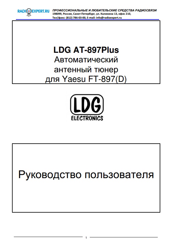 Инструкция для LDG AT-897Plus
