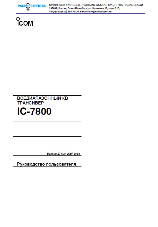 Инструкция для ICOM IC-7800