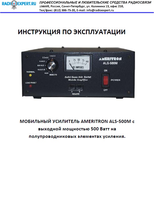 Инструкция для Ameritron ALS-500MX