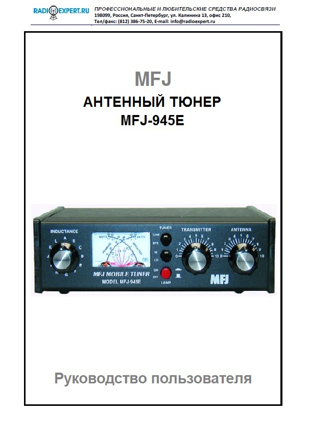 Инструкция для MFJ-945E