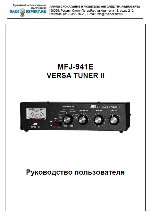 Инструкция для MFJ-941E