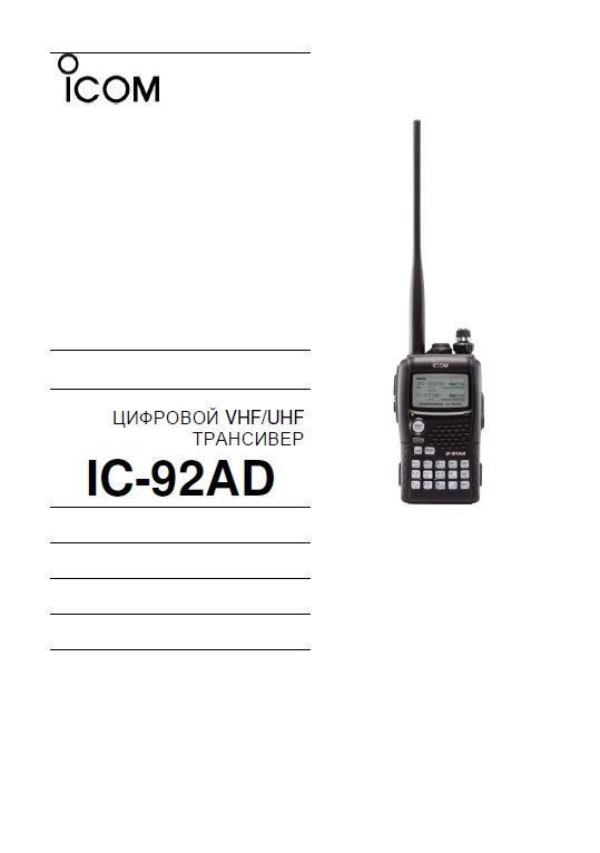 Инструкция для ICOM IC-92AD