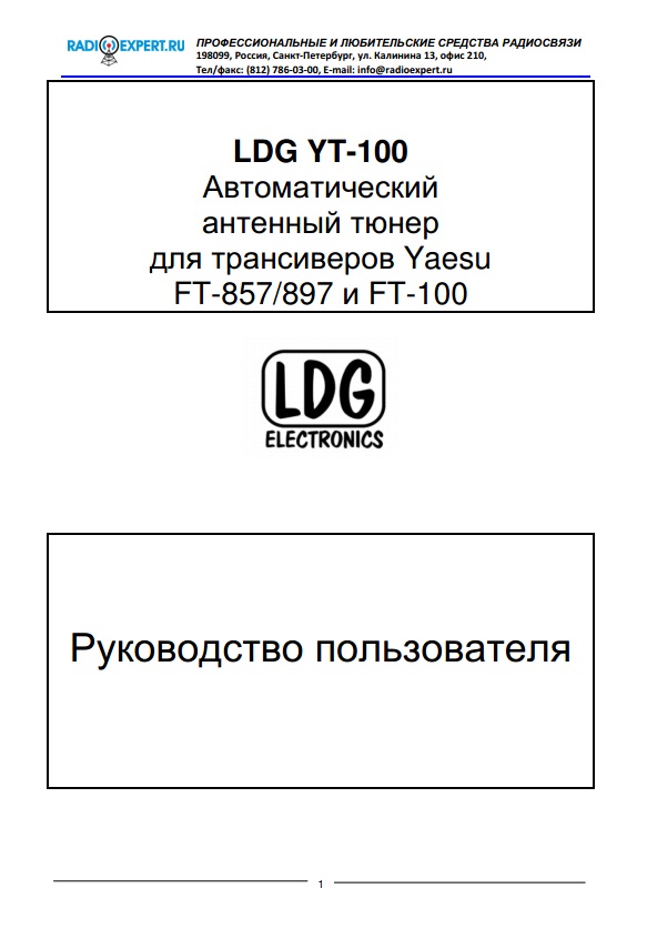 Инструкция для LDG YT-100