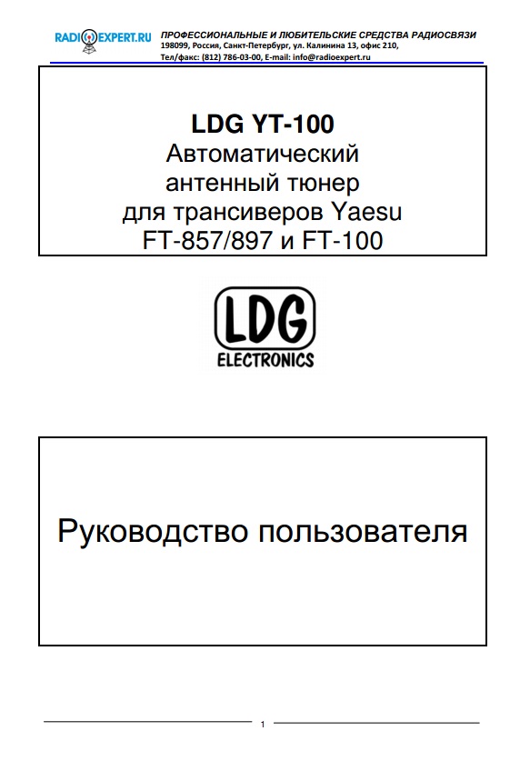 Инструкция для LDG YT-100