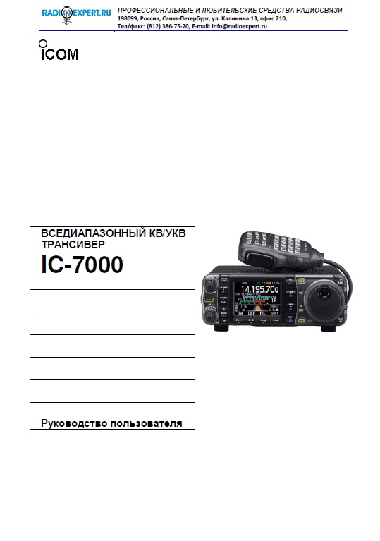 Инструкция для ICOM IC-7000