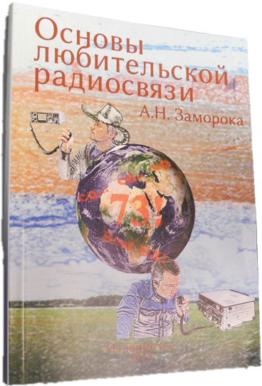 Книга "Основы любительской радиосвязи"