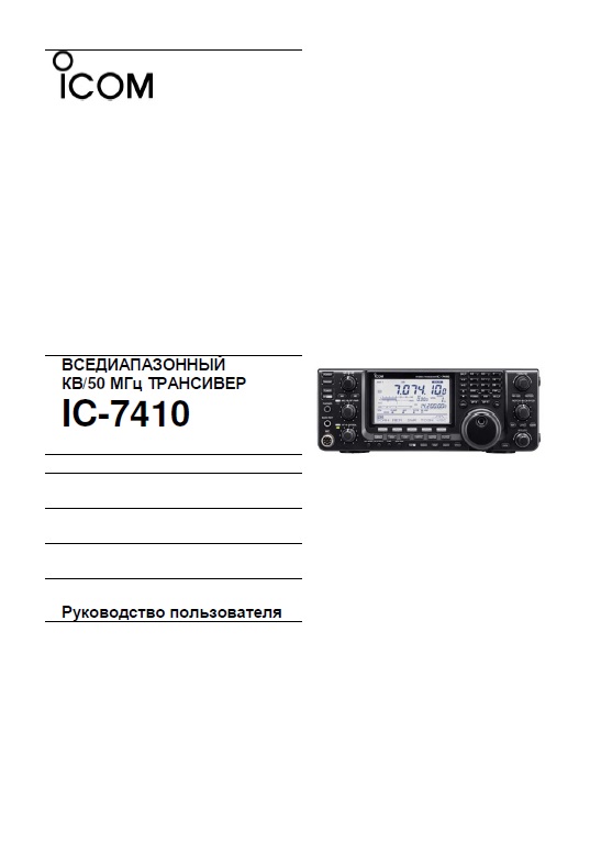 Инструкция для ICOM IC-7410