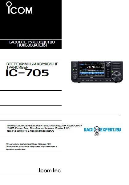 Инструкция для ICOM IC-705