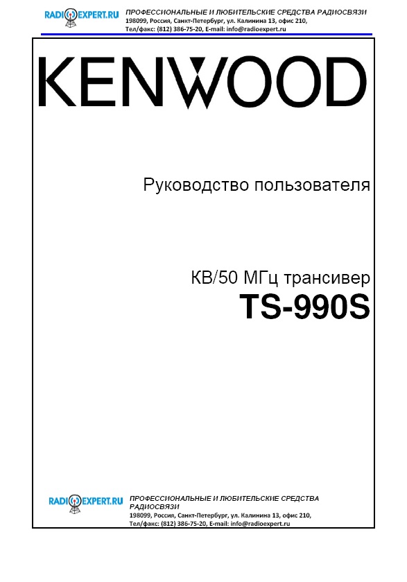 Инструкция для Kenwood TS-990S