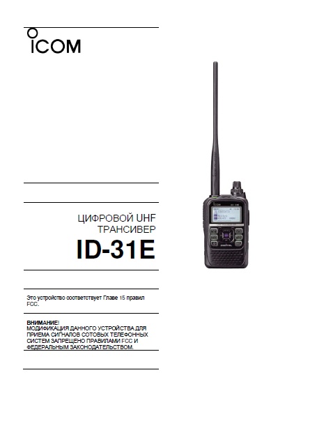 Инструкция для ICOM ID-31E