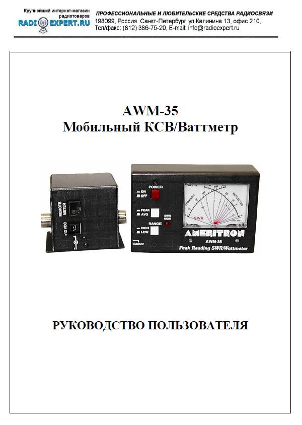 Инструкция для Ameritron AWM-35