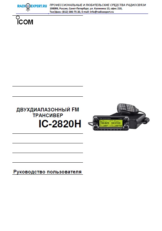 Инструкция для ICOM IC-2820H