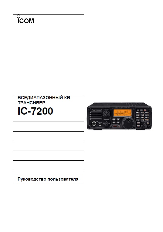 Инструкция для ICOM IC-7200