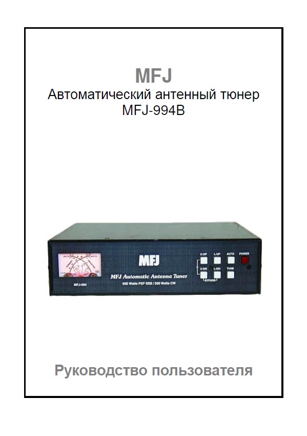 Инструкция для MFJ-994