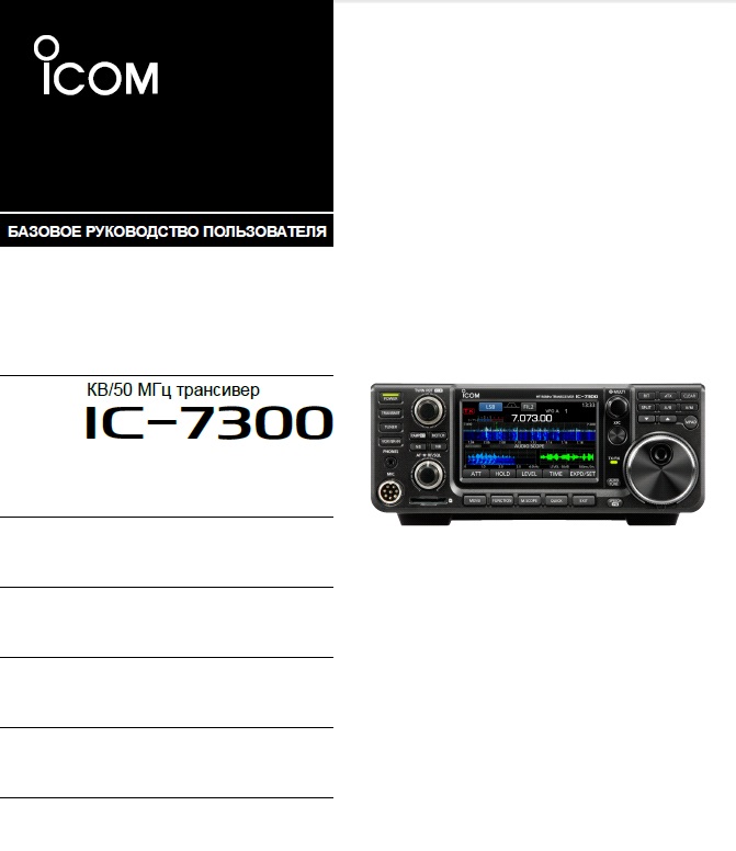 Инструкция для ICOM IC-7300