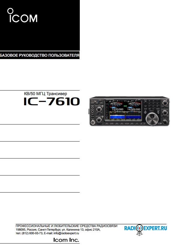 Инструкция для ICOM IC-7610