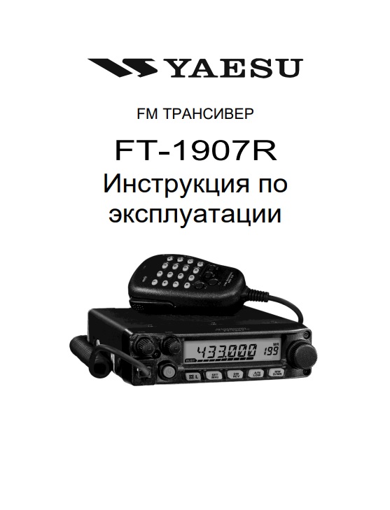 Инструкция для Yaesu FT-1907R