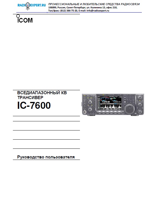 Инструкция для ICOM IC-7600