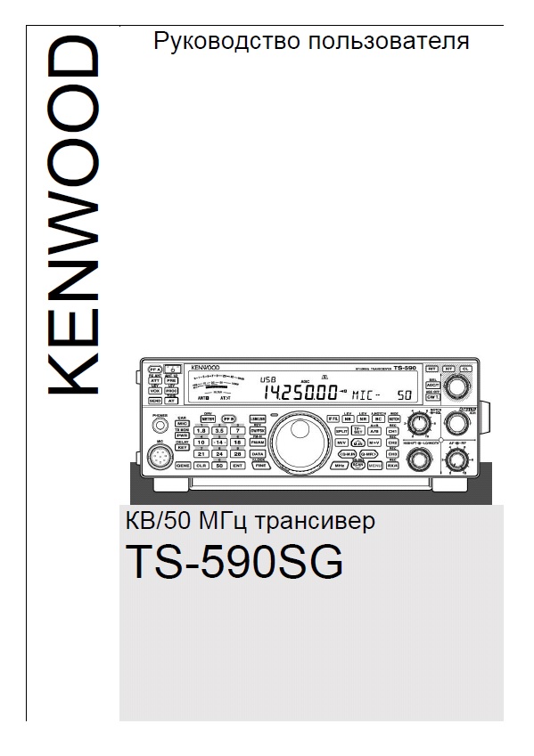 Инструкция для Kenwood TS-590SG