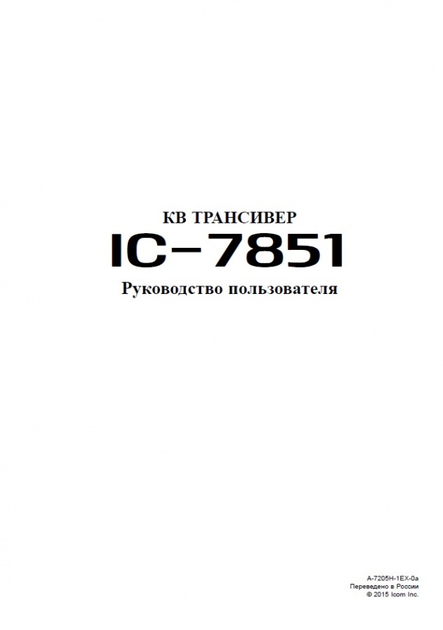 Инструкция для ICOM IC-7851