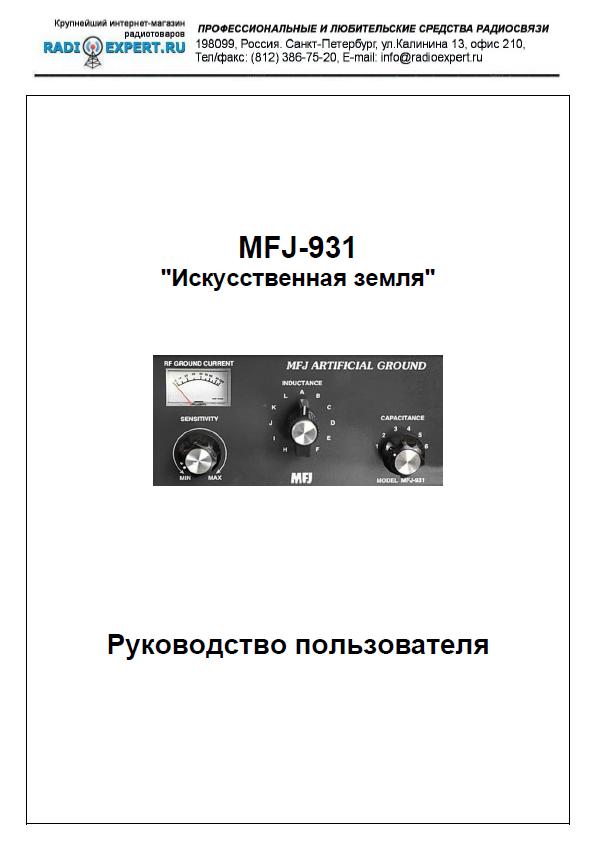 Инструкция для MFJ-931