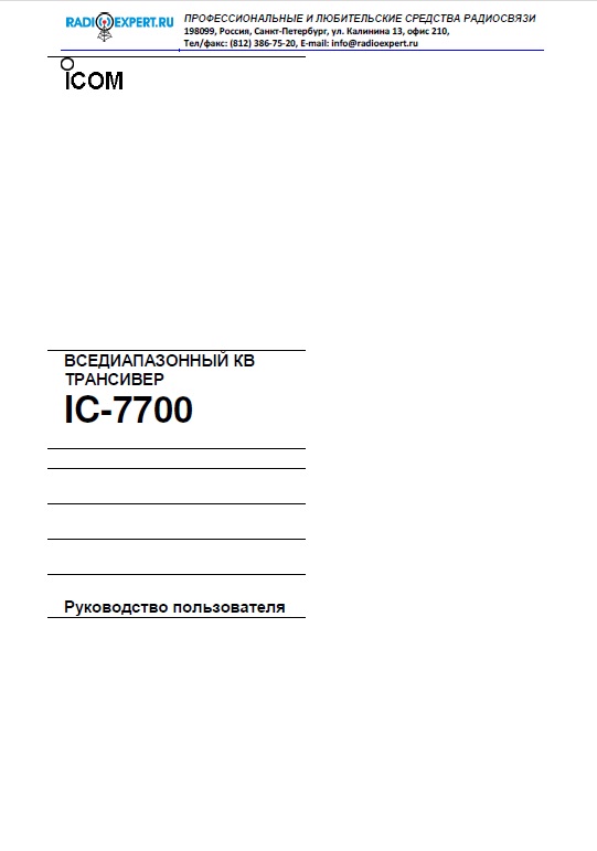 Инструкция для ICOM IC-7700