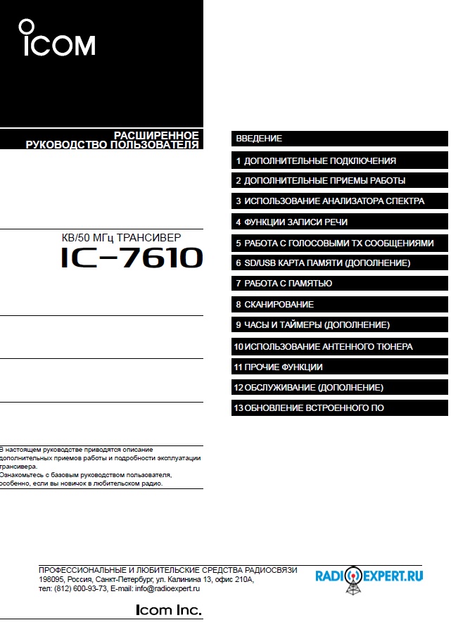 Инструкция для ICOM IC-7610