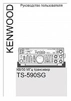 Инструкция для Kenwood TS-590SG