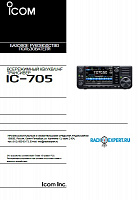 Инструкция для ICOM IC-705