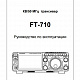 Инструкция для Yaesu FT-710