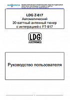 Инструкция для LDG Z-817