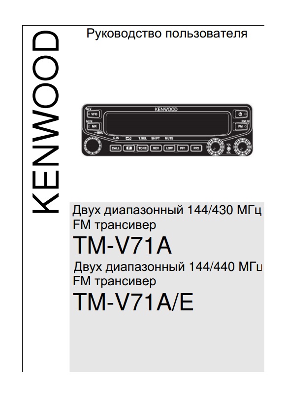 Инструкция для Kenwood TM-V71