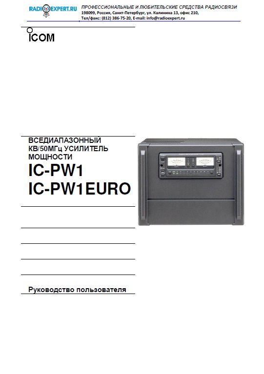 Инструкция для ICOM IC-PW1